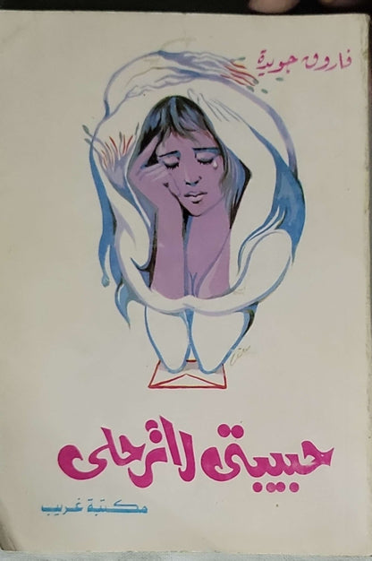 المفقود - فاروق جويدة