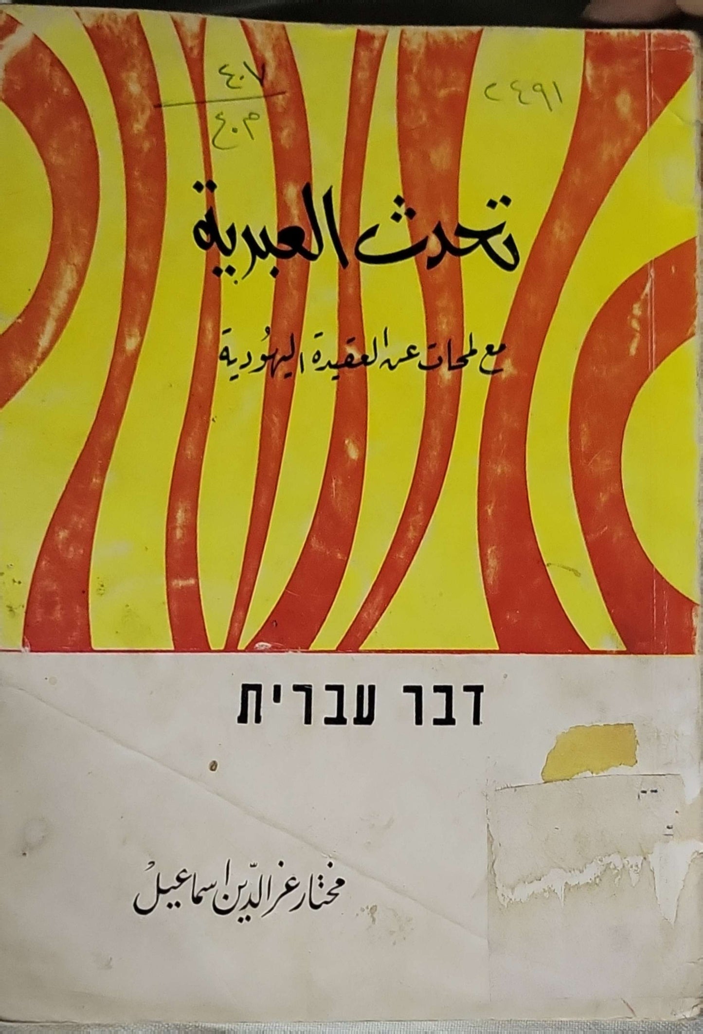 Untitled Book 143: مع لمحات عن العقيدة اليهودية - مختار عز الدين اسماعيل