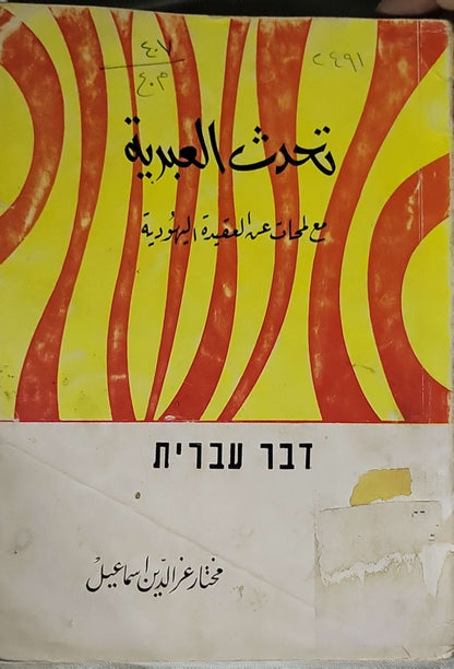 Untitled Book 143: مع لمحات عن العقيدة اليهودية - مختار عز الدين اسماعيل