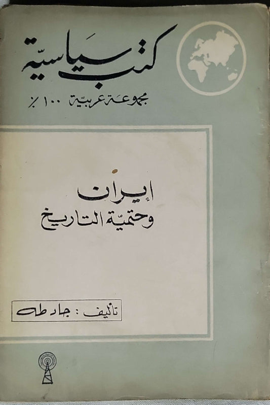 إيران وحقيقة التاريخ - جهاد طه