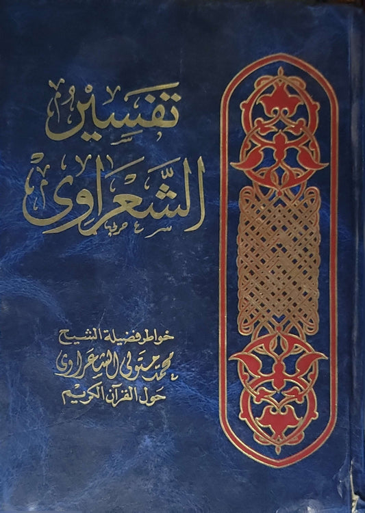 Untitled Book 146: خواطر فضيلة الشيخ محمد متولي الشعراوي حول القرآن الكريم - محمد متولي الشعراوي