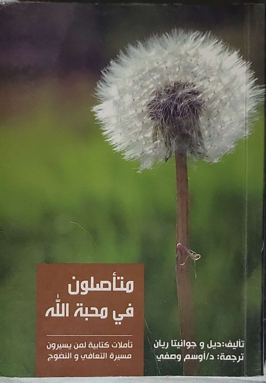 متأصلون في محبة الله: تأملات كتابية لمن يسيرون مسيرة التعافي و النضوج - جيل ريان - جوانيتا ريان