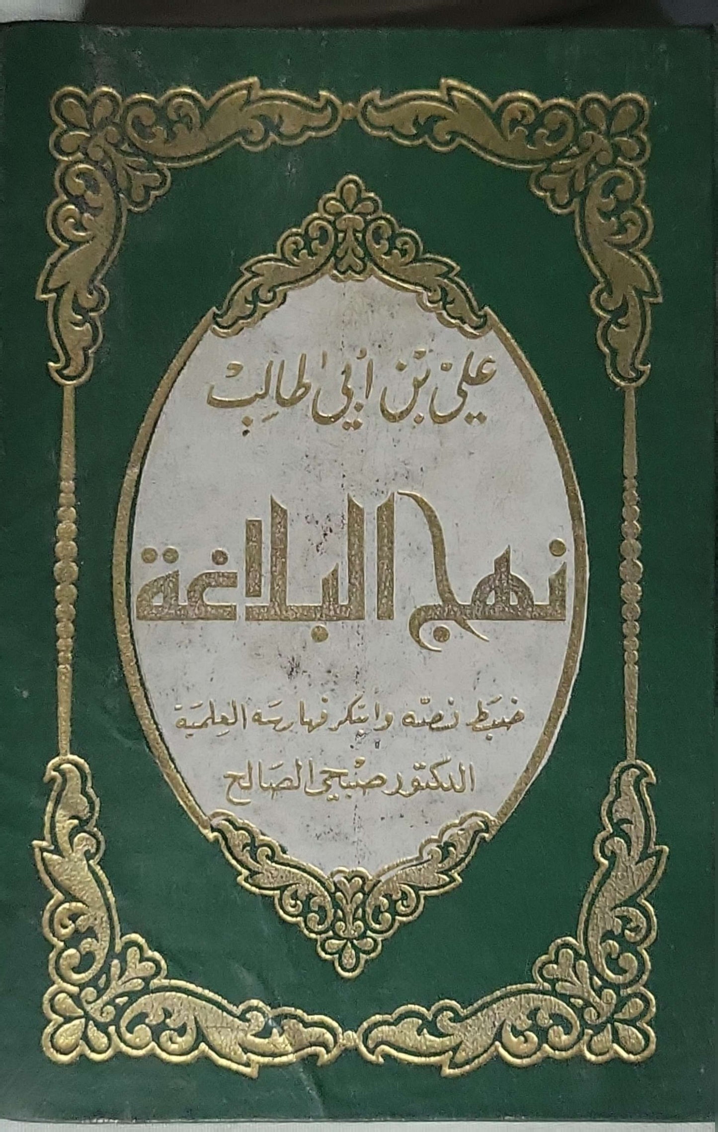 نهج البلاغة - علي بن أبي طالب