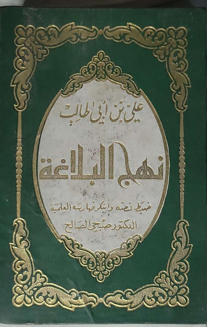 نهج البلاغة - علي بن أبي طالب