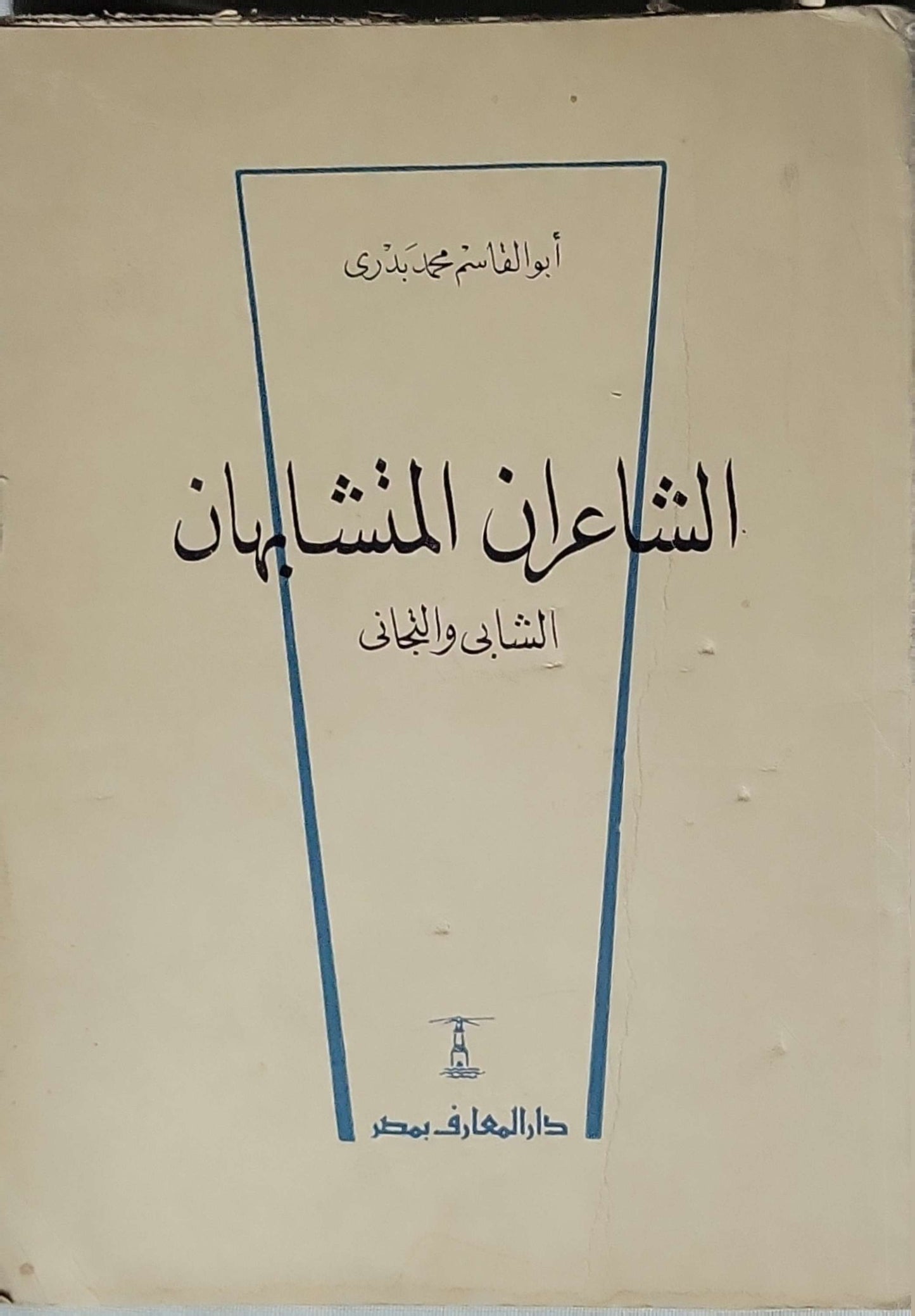 الشاعران المتشابهان: الشابي والبياتي - أبو القاسم محمد بدري