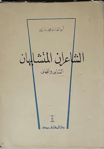 الشاعران المتشابهان: الشابي والبياتي - أبو القاسم محمد بدري