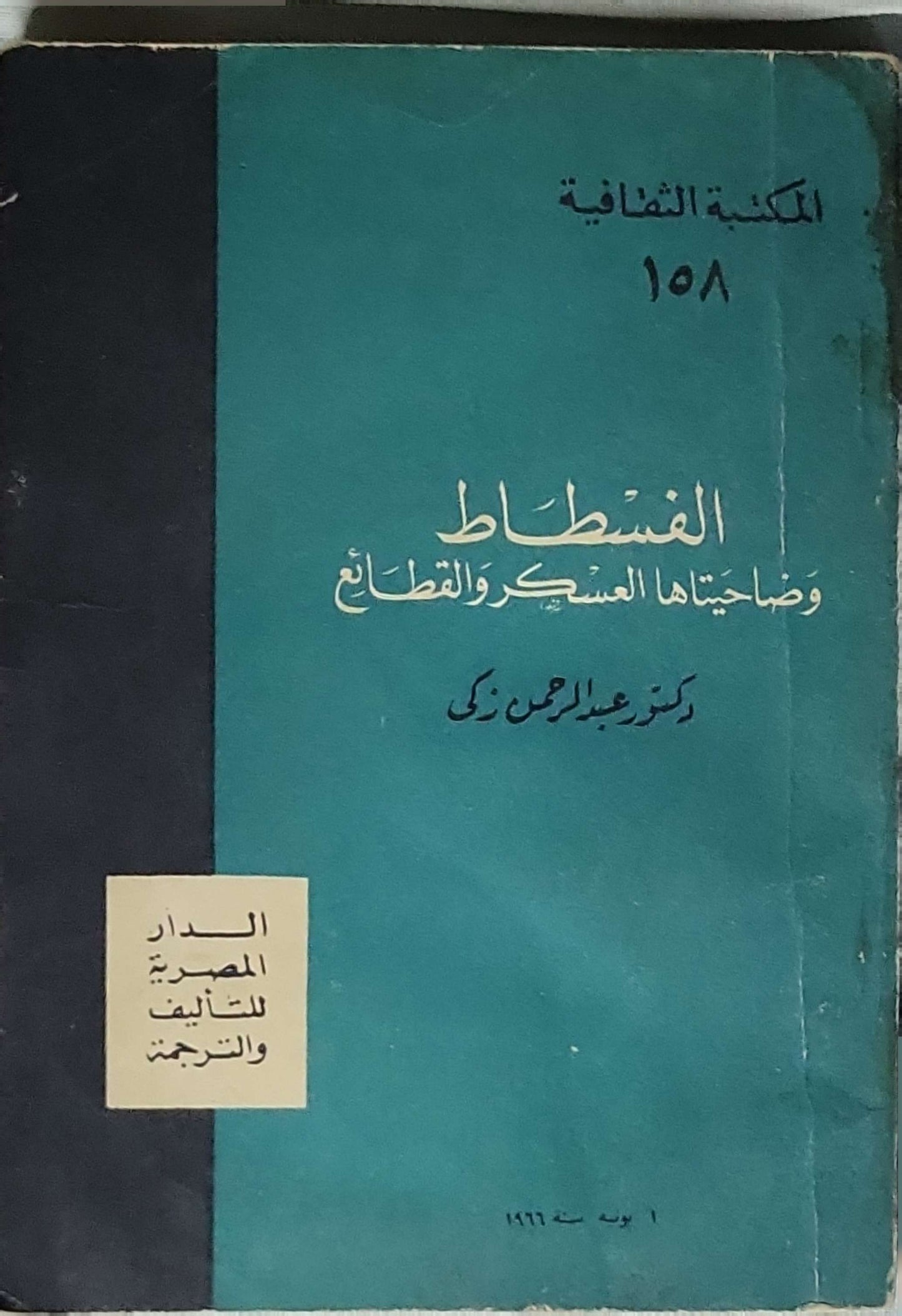 الفسطاط وضاحيتها العسكر والقطائع (1966) - دكتور عبد الرحمن زكي