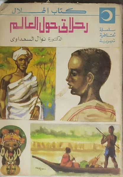رحلاتي حول العالم (1986) - الدكتورة نوال السعداوي