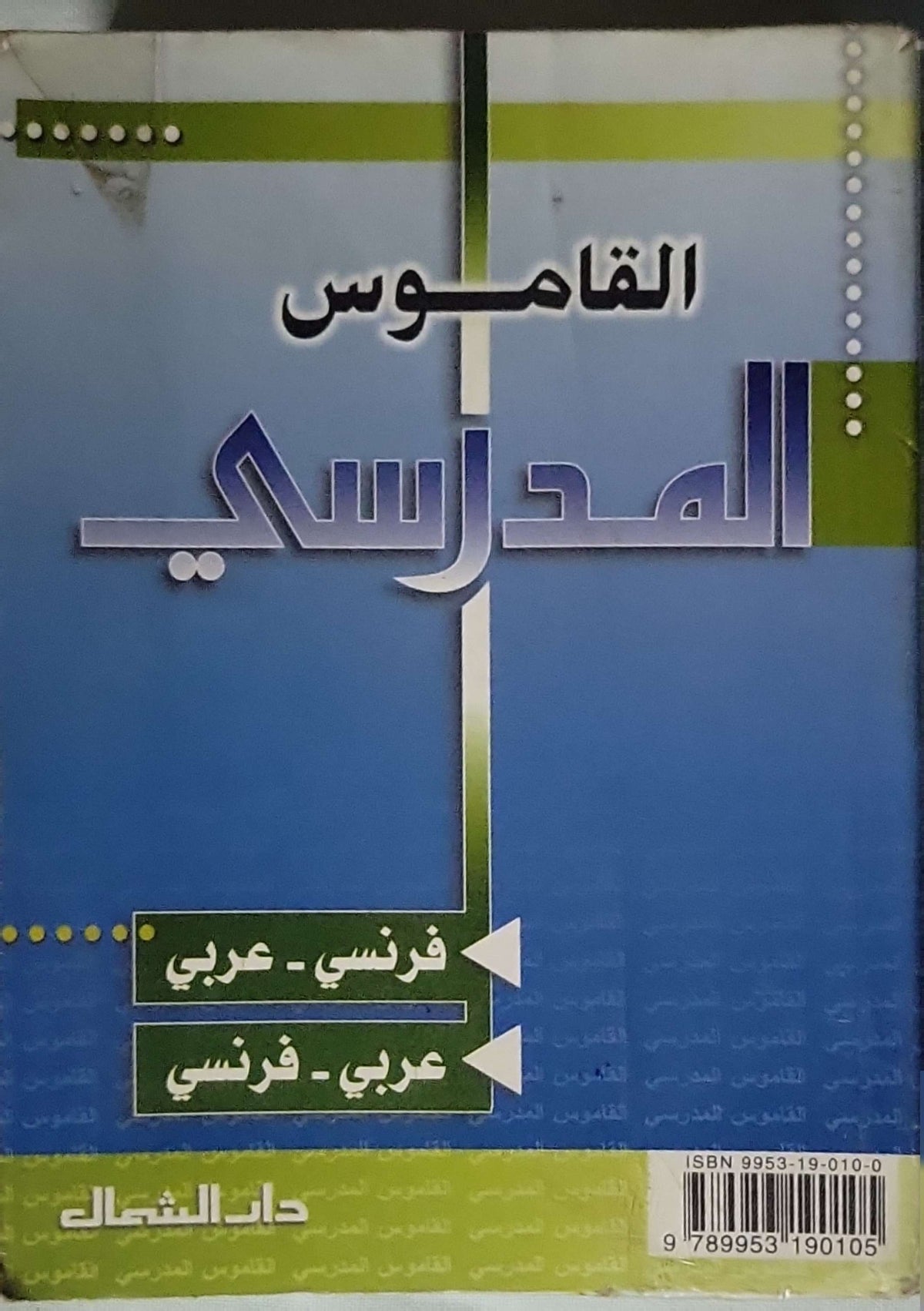 القاموس المدرسي (Le Dictionnaire Scolaire): فرنسي - عربي ؛ عربي - فرنسي (Français - Arabe ; Arabe - Français)