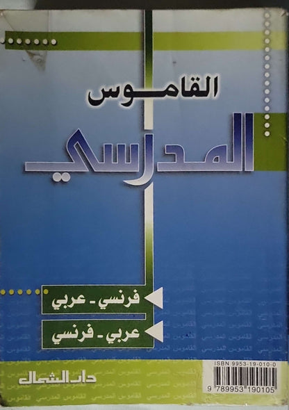 القاموس المدرسي (Le Dictionnaire Scolaire): فرنسي - عربي ؛ عربي - فرنسي (Français - Arabe ; Arabe - Français)