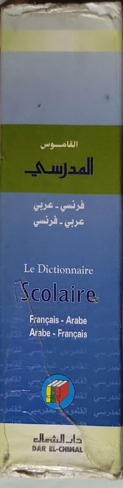 القاموس المدرسي (Le Dictionnaire Scolaire): فرنسي - عربي ؛ عربي - فرنسي (Français - Arabe ; Arabe - Français)