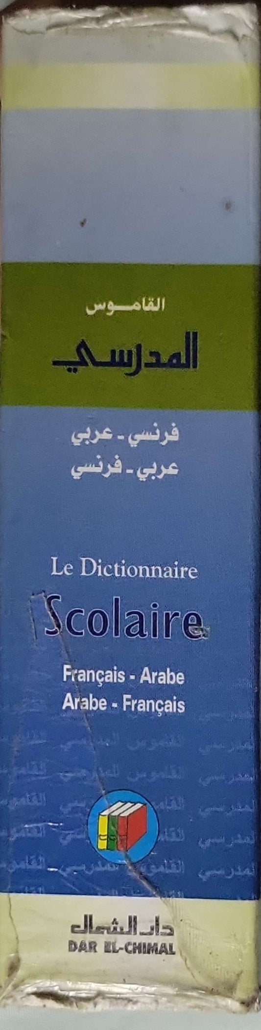 القاموس المدرسي (Le Dictionnaire Scolaire): فرنسي - عربي ؛ عربي - فرنسي (Français - Arabe ; Arabe - Français)