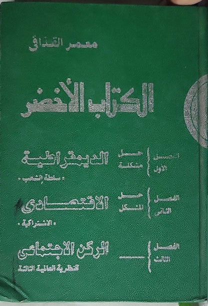 ', - معمر القذافي