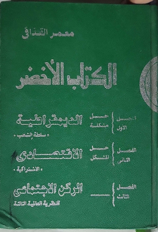 ', - معمر القذافي