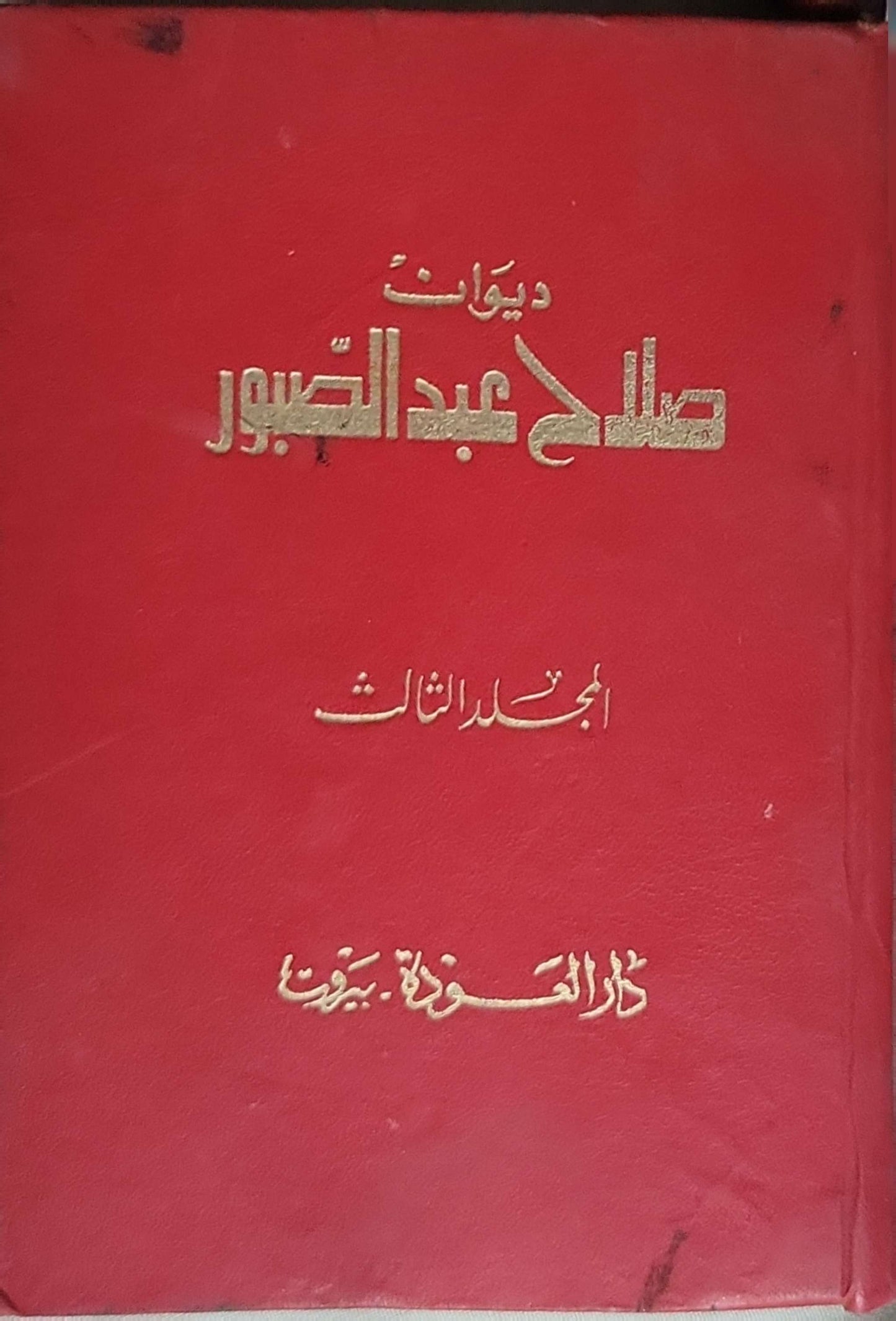 ديوان صلاح عبد الصبور (1974): المجلد الثالث - صلاح عبد الصبور