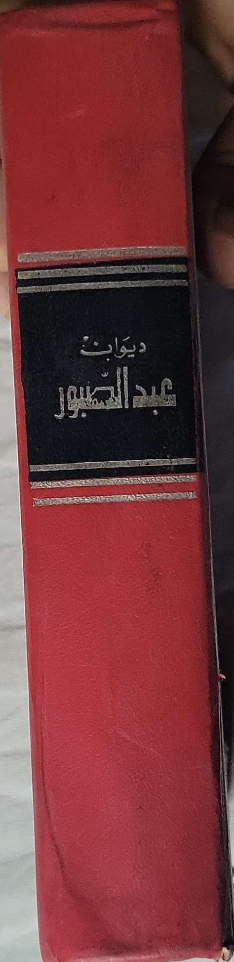 ديوان صلاح عبد الصبور (1974): المجلد الثالث - صلاح عبد الصبور