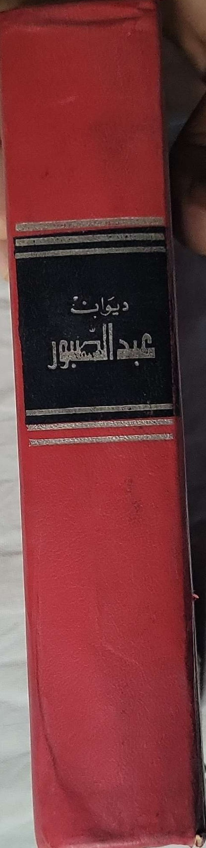ديوان صلاح عبد الصبور (1974): المجلد الثالث - صلاح عبد الصبور