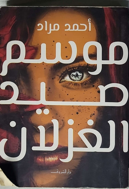 موسم صيد الغزلان (2017) - أحمد مراد