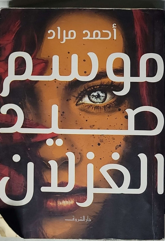 موسم صيد الغزلان (2017) - أحمد مراد