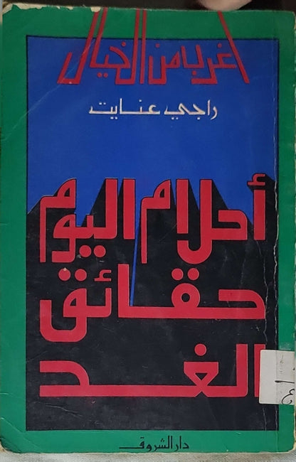 أحلام اليوم حقائق الغد: أغرب من الخيال - راجي عنايت