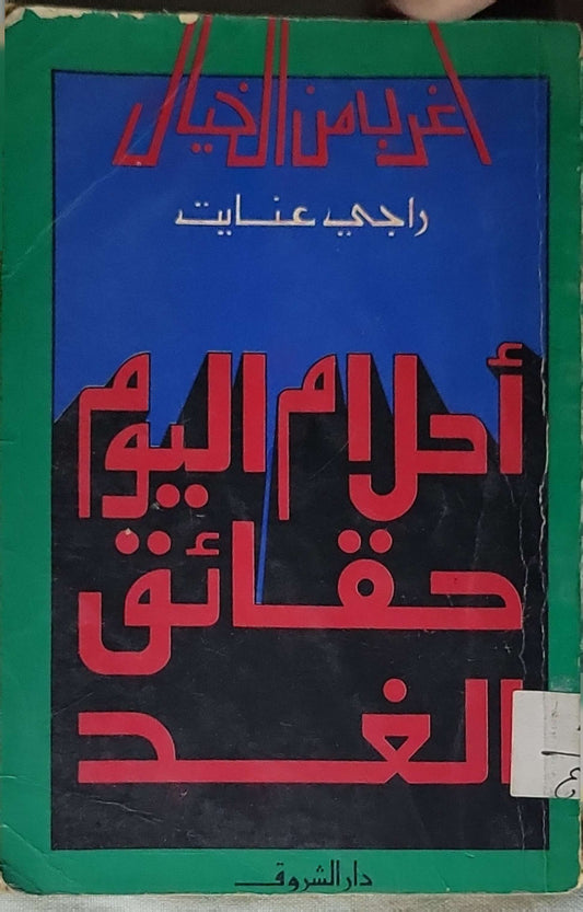 أحلام اليوم حقائق الغد: أغرب من الخيال - راجي عنايت
