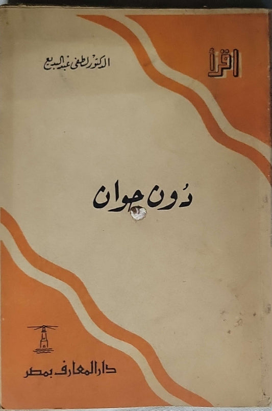 دون جوان  - الدكتور لطفي عبد البديع