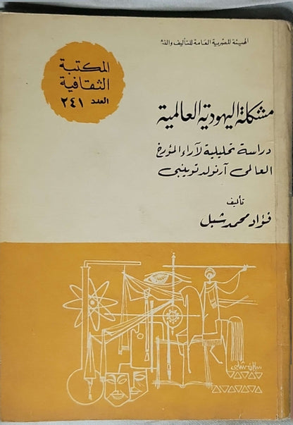 مشكلة اليهودية العالمية: دراسة تحليلية لآراء المؤرخ العالمي أرنولد توينبي - فؤاد محمد شبل