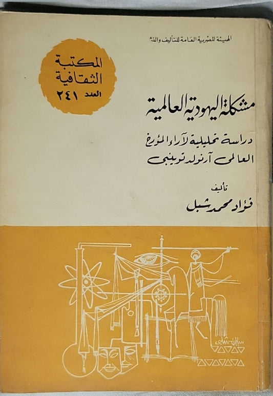 مشكلة اليهودية العالمية: دراسة تحليلية لآراء المؤرخ العالمي أرنولد توينبي - فؤاد محمد شبل