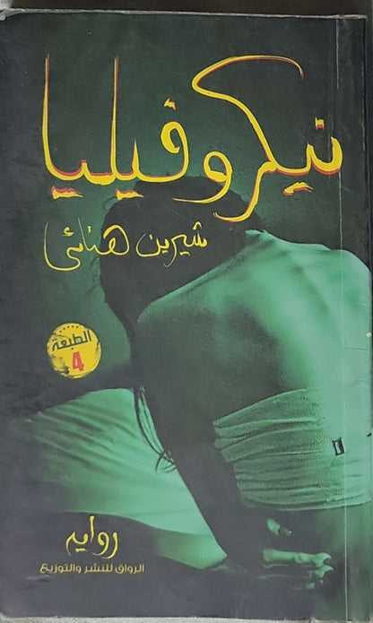 نيكروفيليا: رواية — الطبعة الرابعة - شيرين هنائي