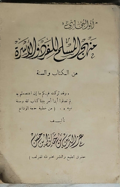 منهاج المسلم للفرد والأسرة: من الكتاب والسنة