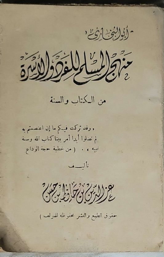 منهاج المسلم للفرد والأسرة: من الكتاب والسنة