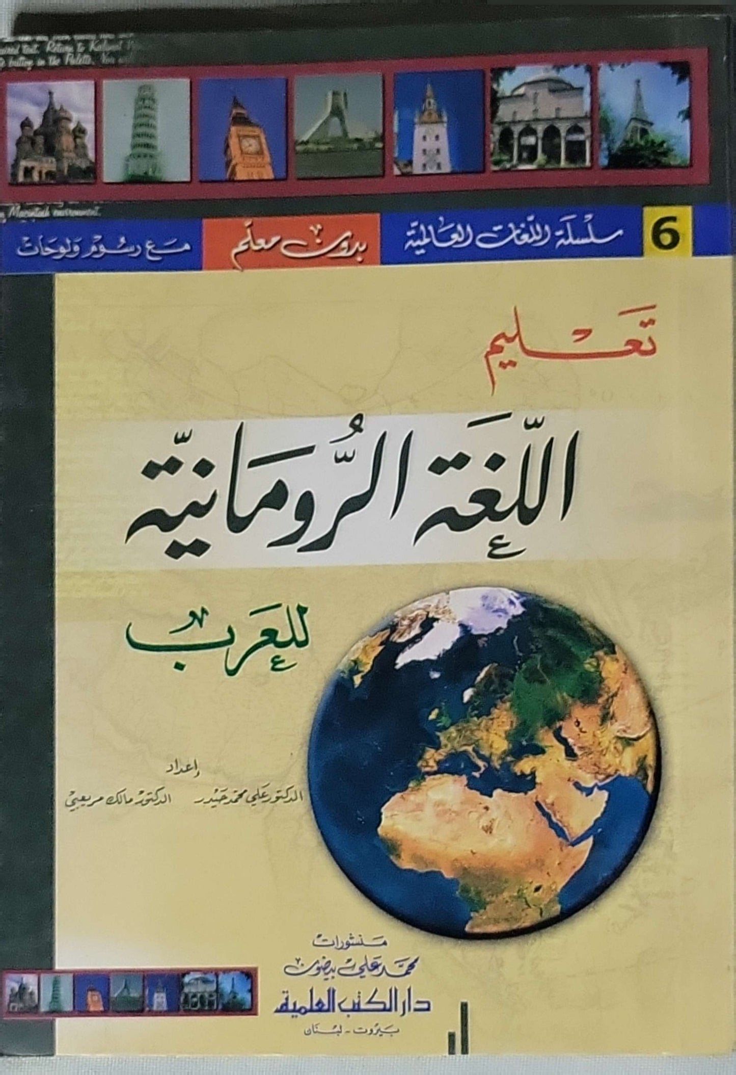 تعليم اللغة الرومانية للعرب: سلسلة اللغات العالمية (6) — بدون معلم — مع رسوم ولوحات