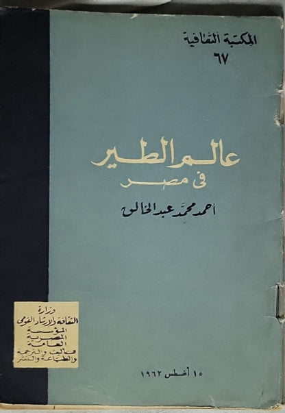 عالم الطير في مصر (1963) - أحمد محمد عبد الخالق