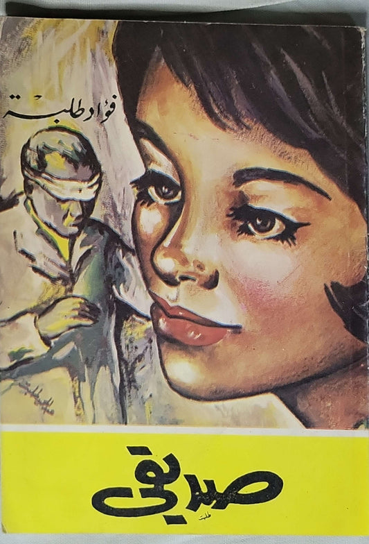 صديقى - فؤاد طلبة