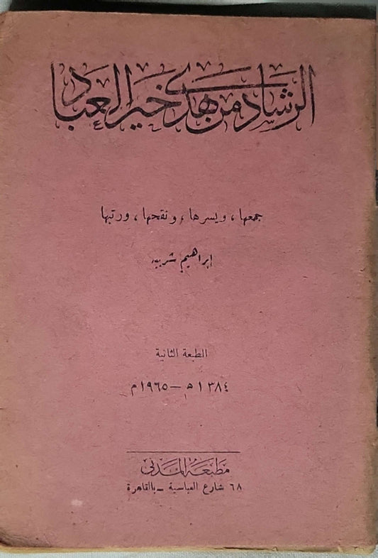 الرشاد في خبر العباد (1965): الطبعة الثانية
