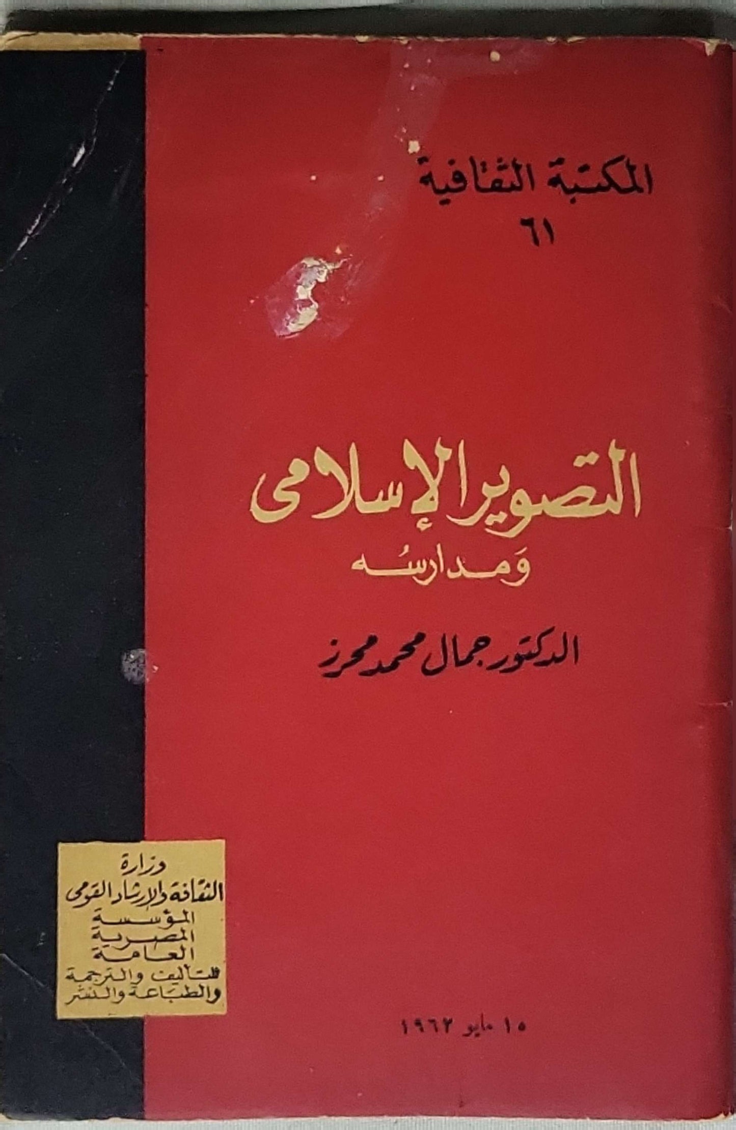 التصوير الإسلامي ومدارسه (1963) - جمال محمود