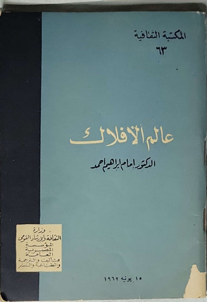 عالم الأفلاك (1966) - الدكتور إمام إبراهيم أحمد