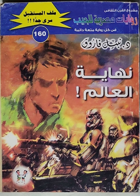 نهاية العالم!: ملف المستقبل؛ روايات مصرية للجيب رقم 160 - د. نبيل فاروق