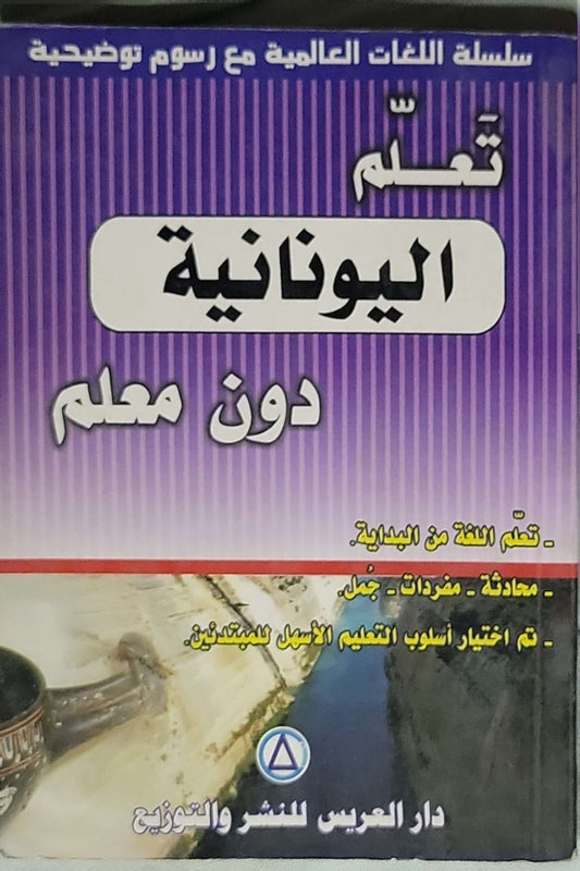 تعلم اليونانية دون معلم: سلسلة اللغات العالمية مع رسوم توضيحية