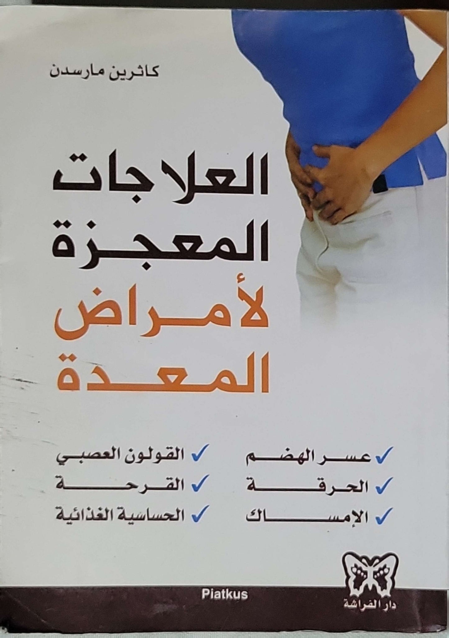 العلاجات المعجزة لأمراض المعدة - كاثرين ماردن