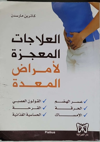 العلاجات المعجزة لأمراض المعدة - كاثرين ماردن