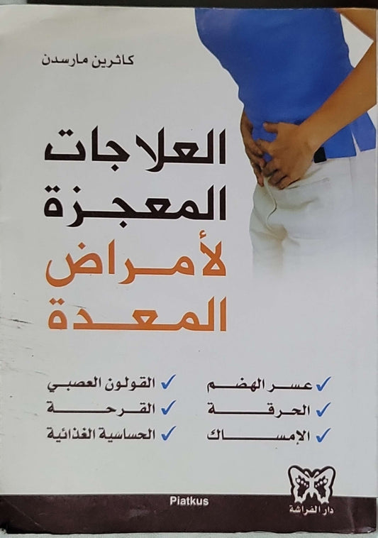 العلاجات المعجزة لأمراض المعدة - كاثرين ماردن