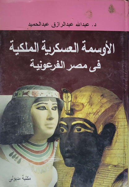 الأوسمة العسكرية الملكية في مصر الفرعونية - د. عبد الله عبد الرازق عبد الحميد