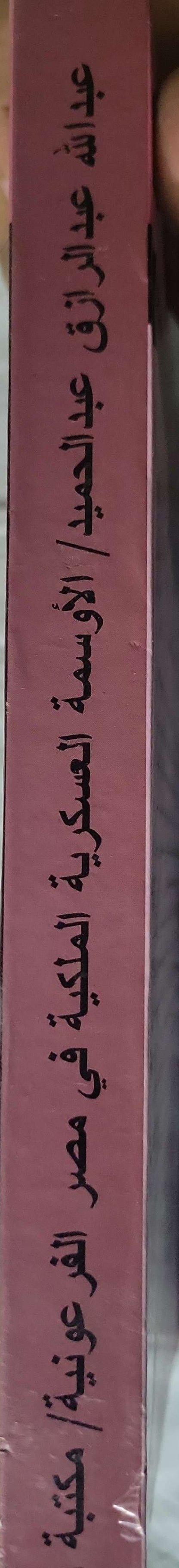 الأوسمة العسكرية الملكية في مصر الفرعونية - د. عبد الله عبد الرازق عبد الحميد