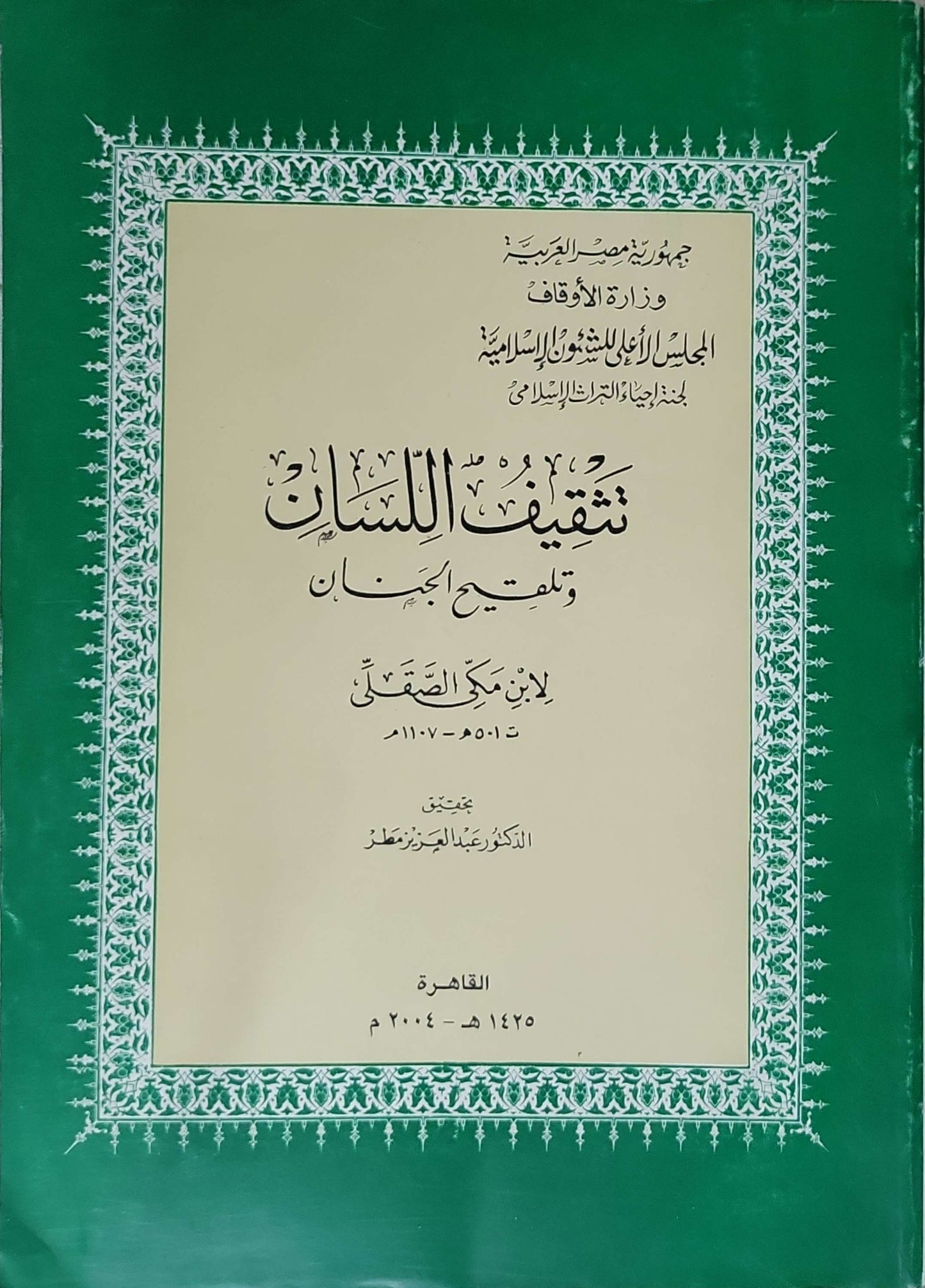 تنقيح اللسان وتلقيح الجنان (2004) - ابن مكي الصقلي - عبد العزيز مطر