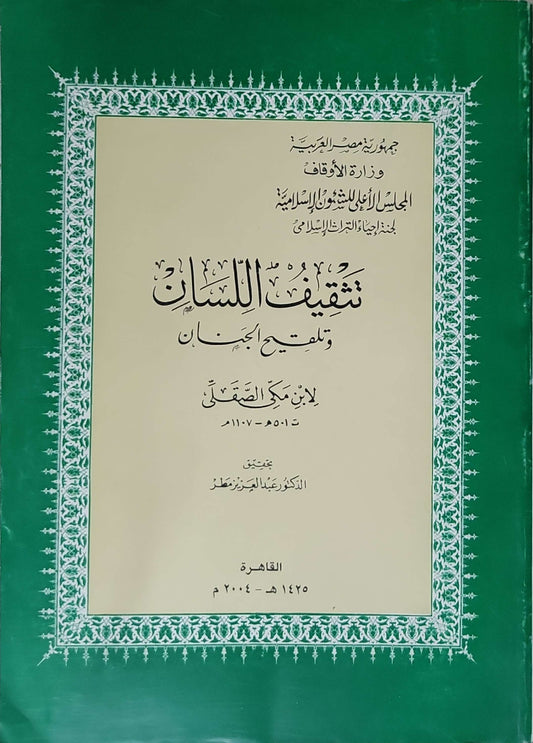 تنقيح اللسان وتلقيح الجنان (2004) - ابن مكي الصقلي - عبد العزيز مطر