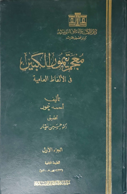 معجم تيمور الكبير في الألفاظ العامية (2001): الجزء الأول – الطبعة الثانية – تحقيق حسين نصار - أحمد تيمور - حسين نصار