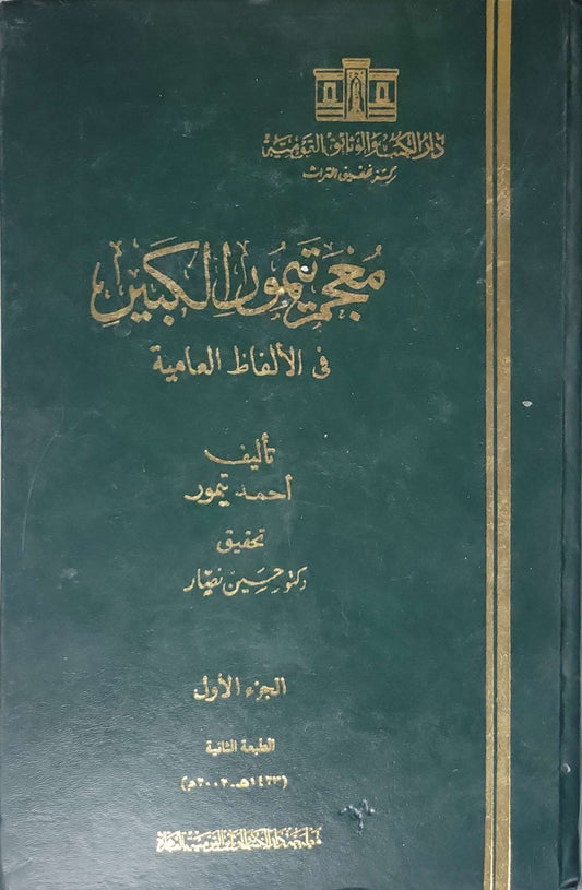 معجم تيمور الكبير في الألفاظ العامية (2001): الجزء الأول – الطبعة الثانية – تحقيق حسين نصار - أحمد تيمور - حسين نصار