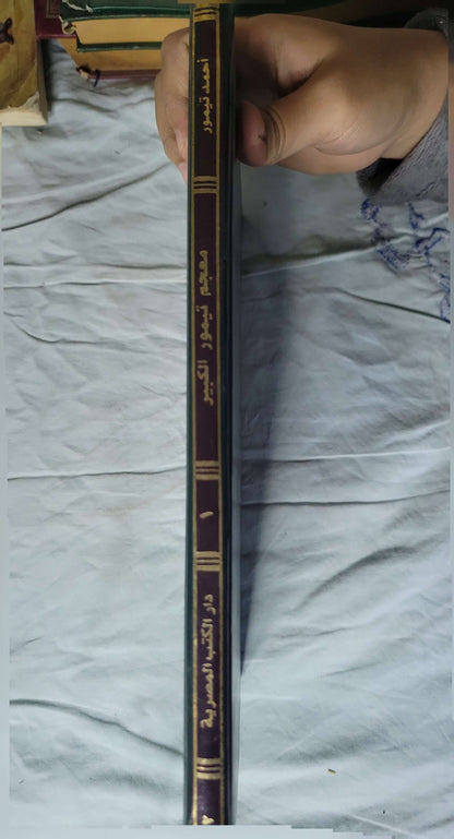 معجم تيمور الكبير في الألفاظ العامية (2001): الجزء الأول – الطبعة الثانية – تحقيق حسين نصار - أحمد تيمور - حسين نصار