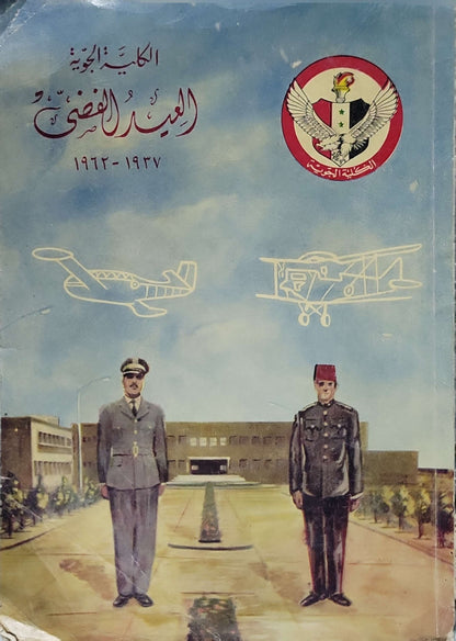 الكلية الجوية: العيد الفضي 1947–1972